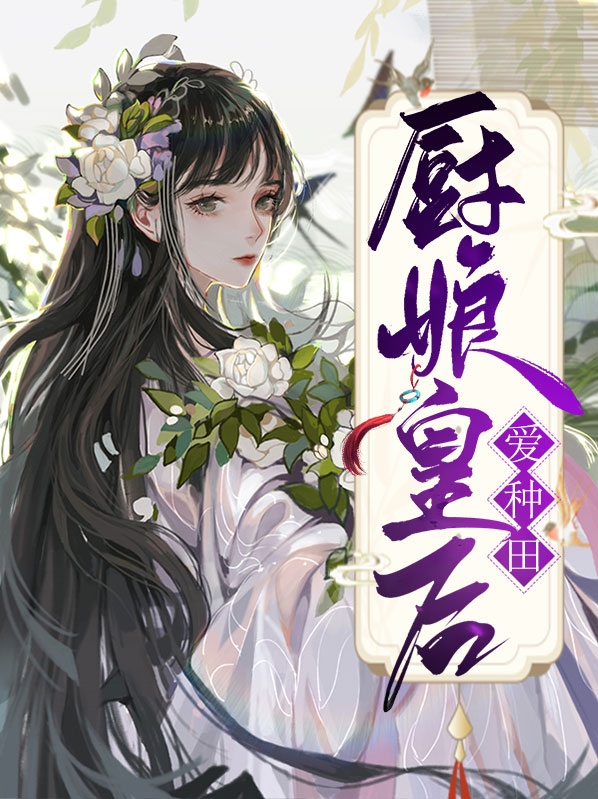 厨娘皇后爱种田全文阅读