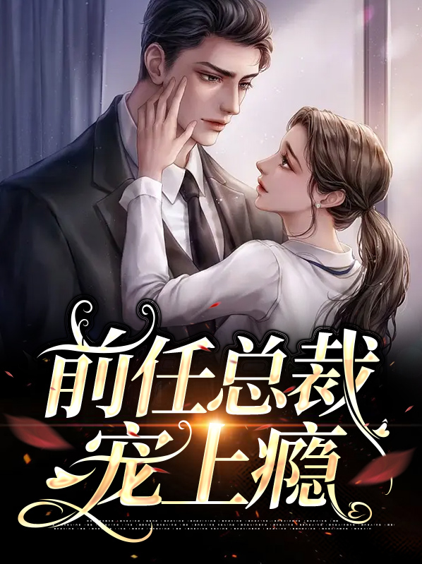 总裁爹地宠上瘾