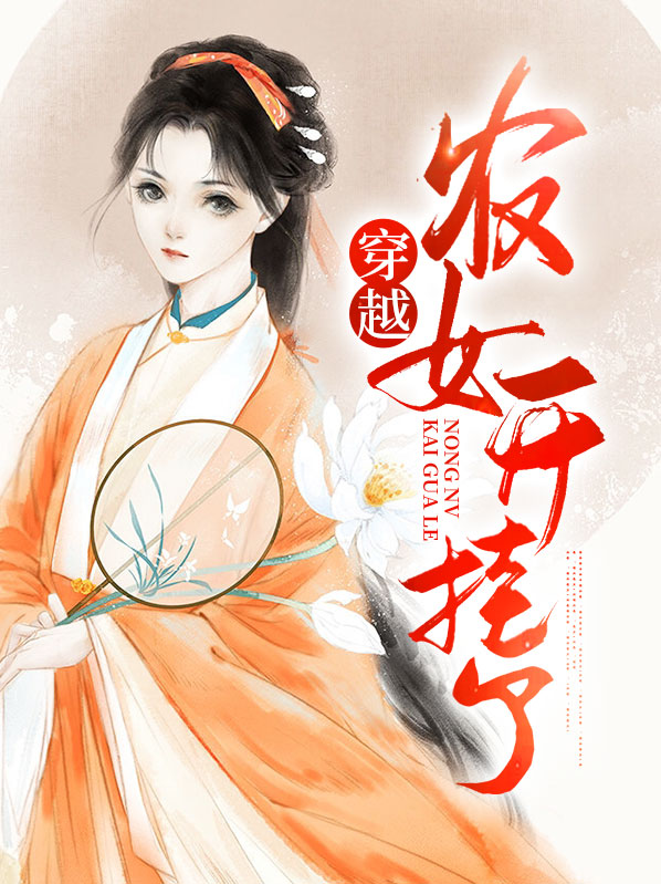 穿越之农女科举路
