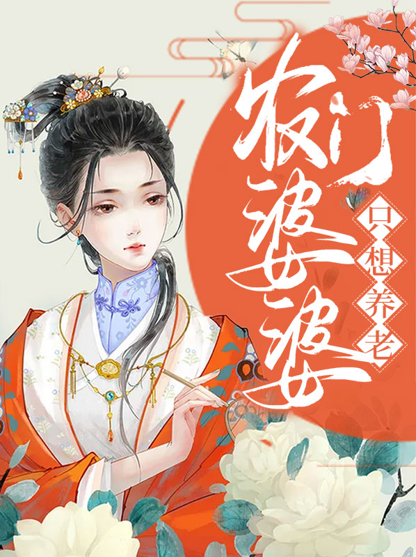 农门婆婆的诰命之路在哪个软件看