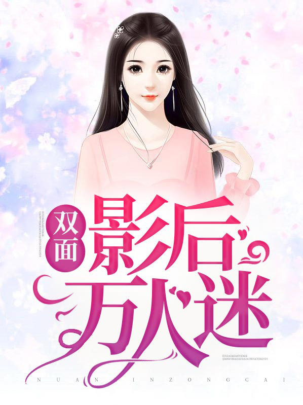 双面影后完结破解版