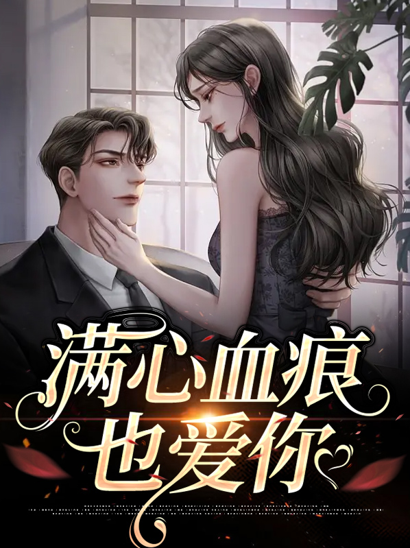 满心伤痕