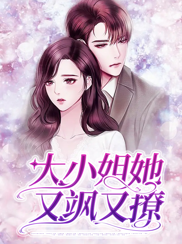 大小姐她飒疯了
