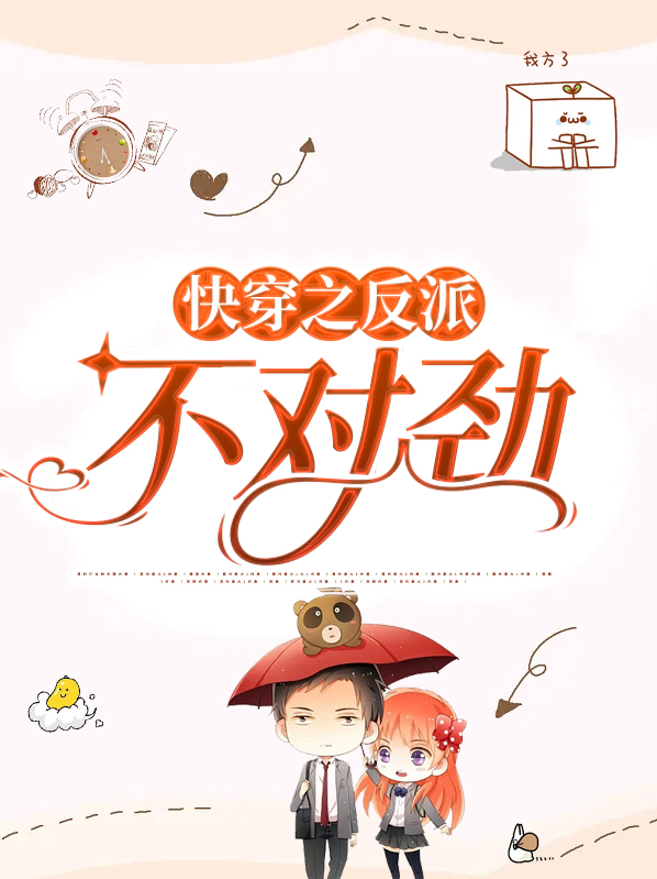 反派看我的眼神不对劲完整版