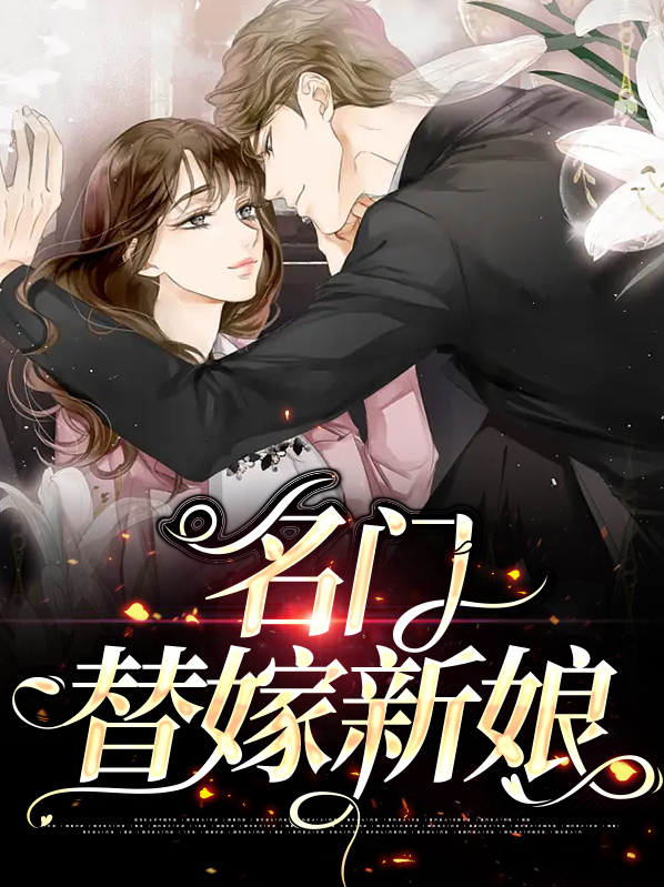 名门闪婚:替嫁娇妻是哑巴