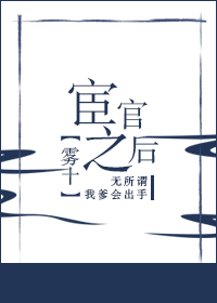 宦官之后TXT下载网盘