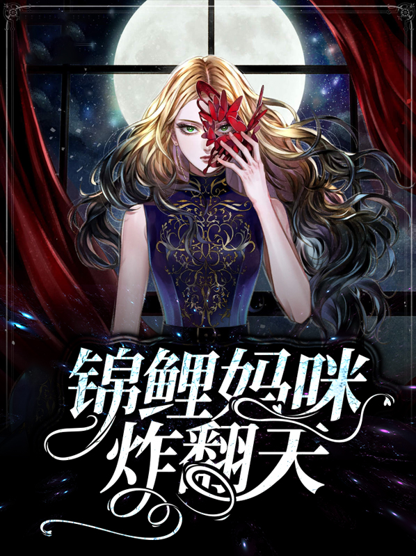 锦鲤三宝团宠妈咪