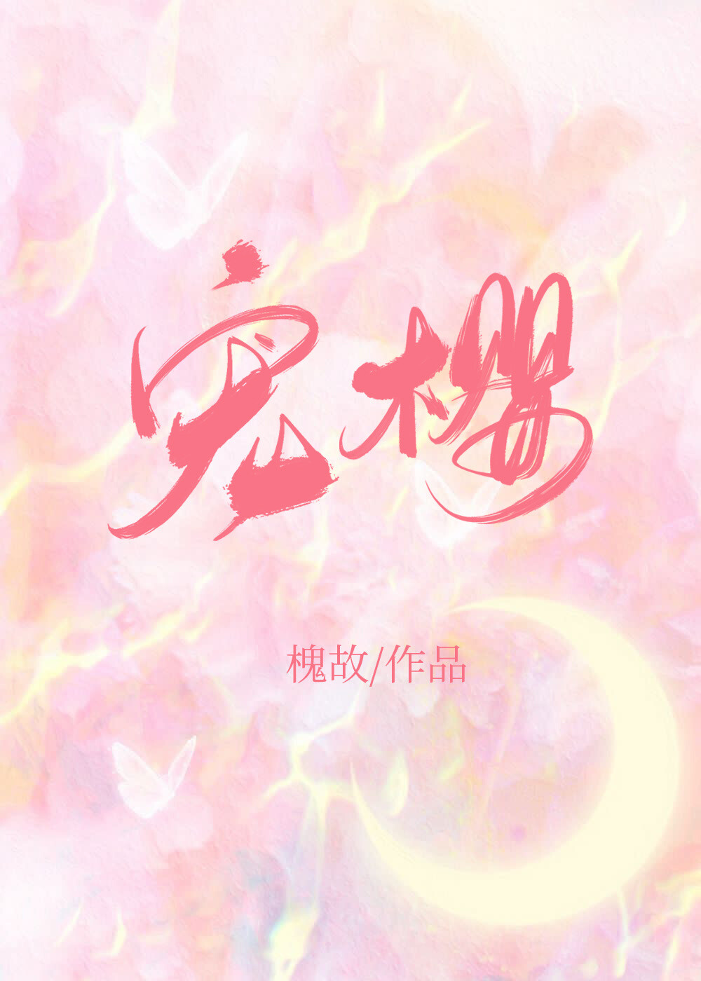 宠樱小说全文免费阅读