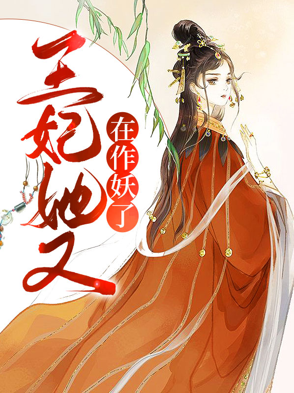 王妃她又作妖了免费阅读