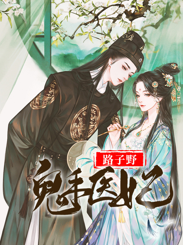 鬼手医妃txt