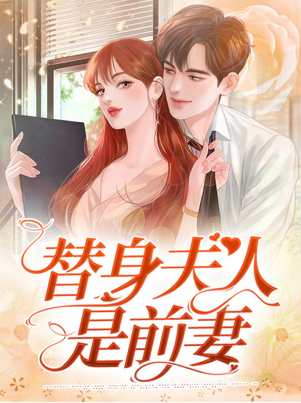 总裁的替身夫人柔柔知乎