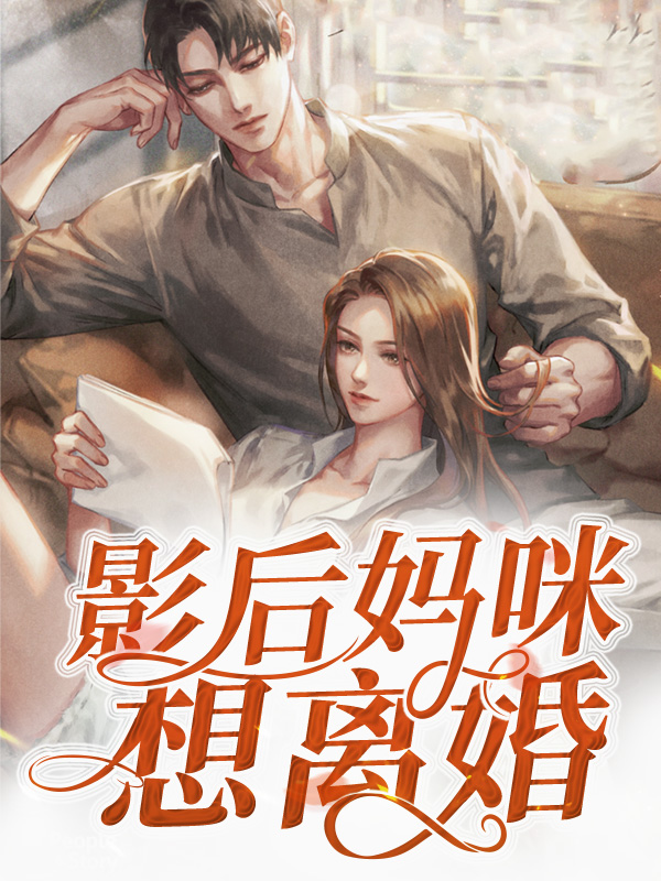 网红错误妈咪离婚了