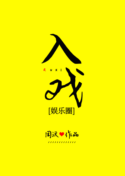 入戏[娱乐圈]朝阳西落