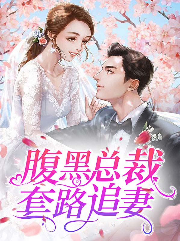 腹黑总裁套路追妻苏小柒免费阅读