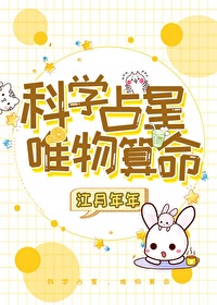 科学占星,唯物算命 百度网盘