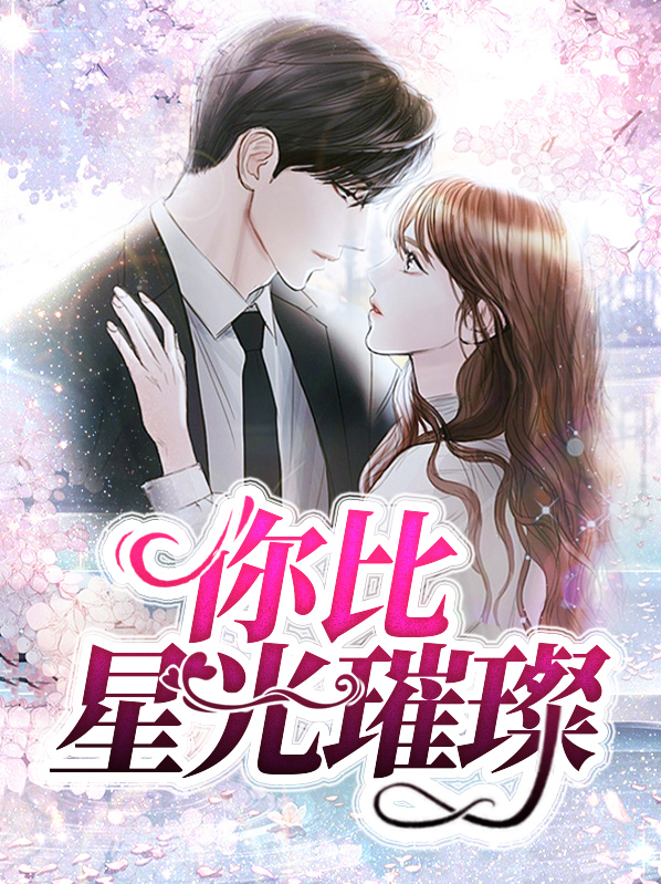你比星光璀璨破解版