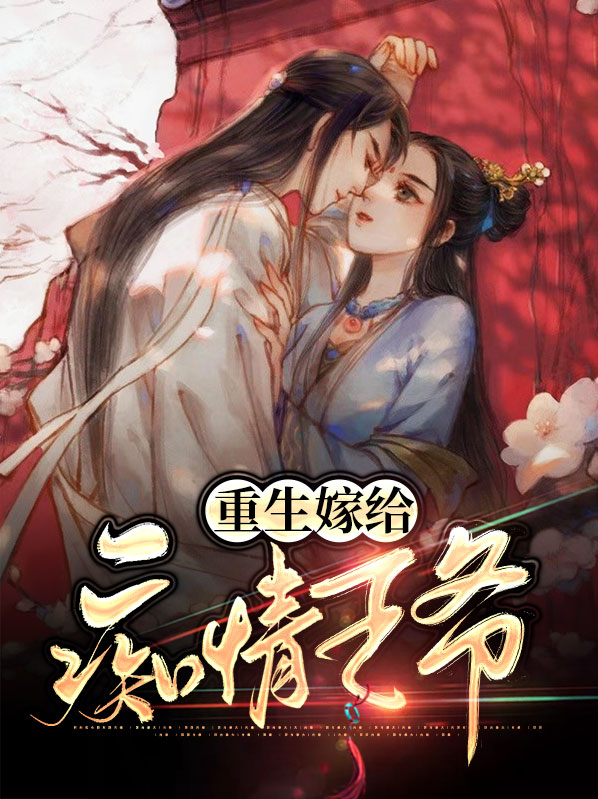 重生后嫁给战神王爷