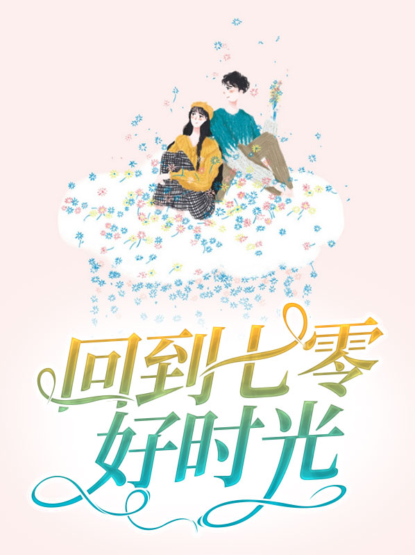 七零治愈好时光