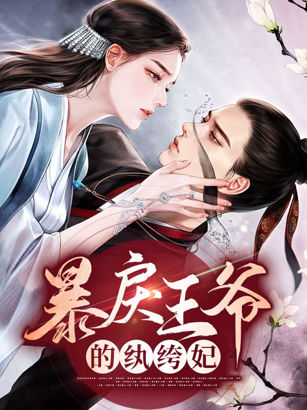 纨绔王爷仵作妃 小说