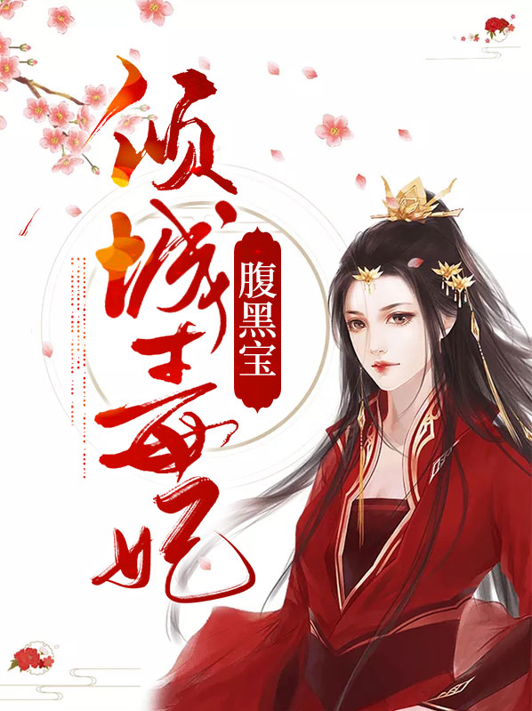 腹黑太子倾城妃