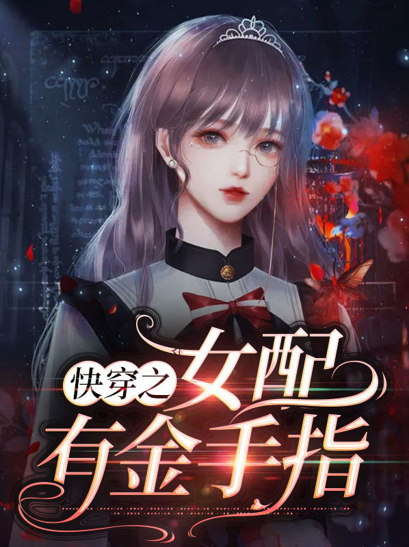 快穿之女配有金手指下载