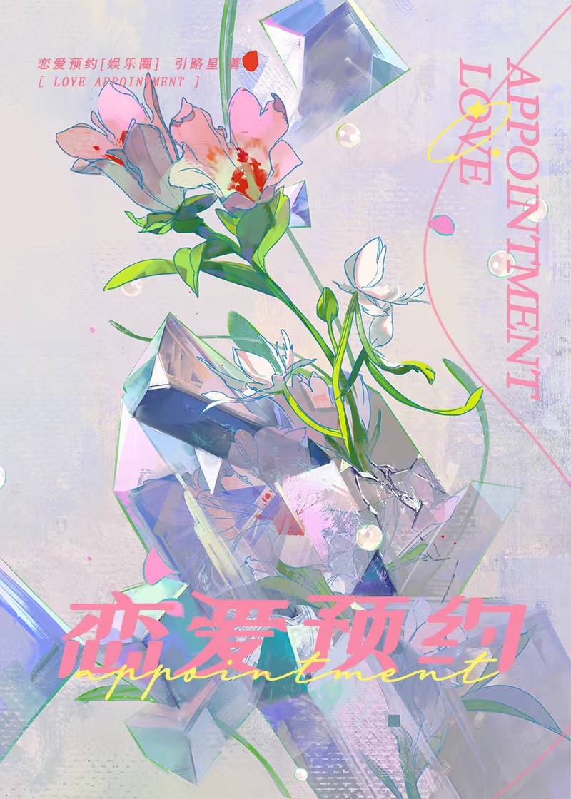 恋爱预约[娱乐圈]引路星TXT