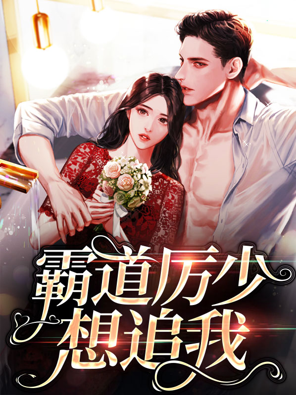 霸道厉少想追我全文阅读