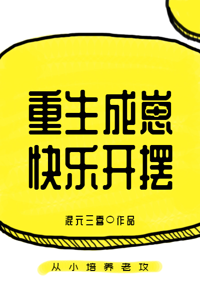 重生成崽快乐开摆73