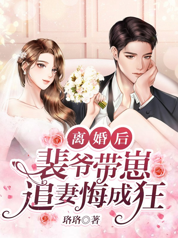 裴爷夫人真病了