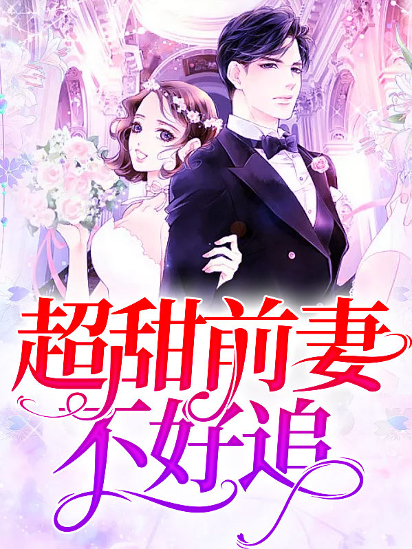 超甜前妻不好追免费阅读