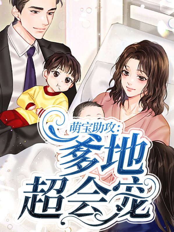 萌宝助攻总裁爹地宠似火免费阅读