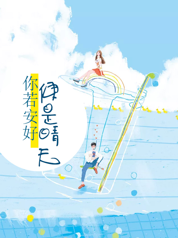 你若安好,便是晴天