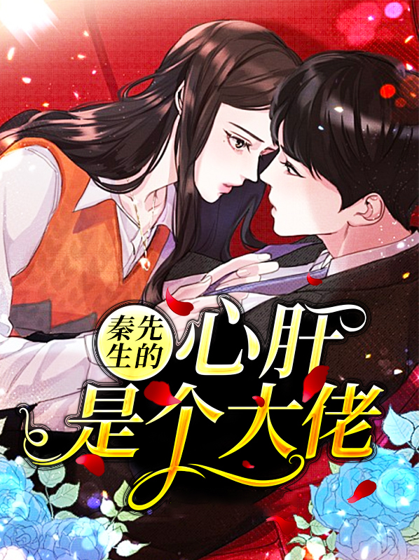 秦先生的心肝是个大佬火箭少女