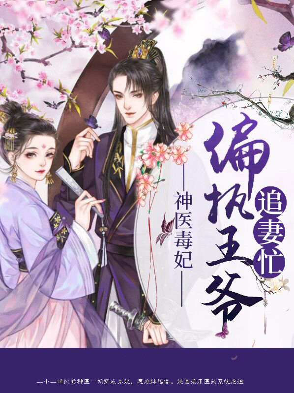 神医毒妃:偏执王爷追妻忙
