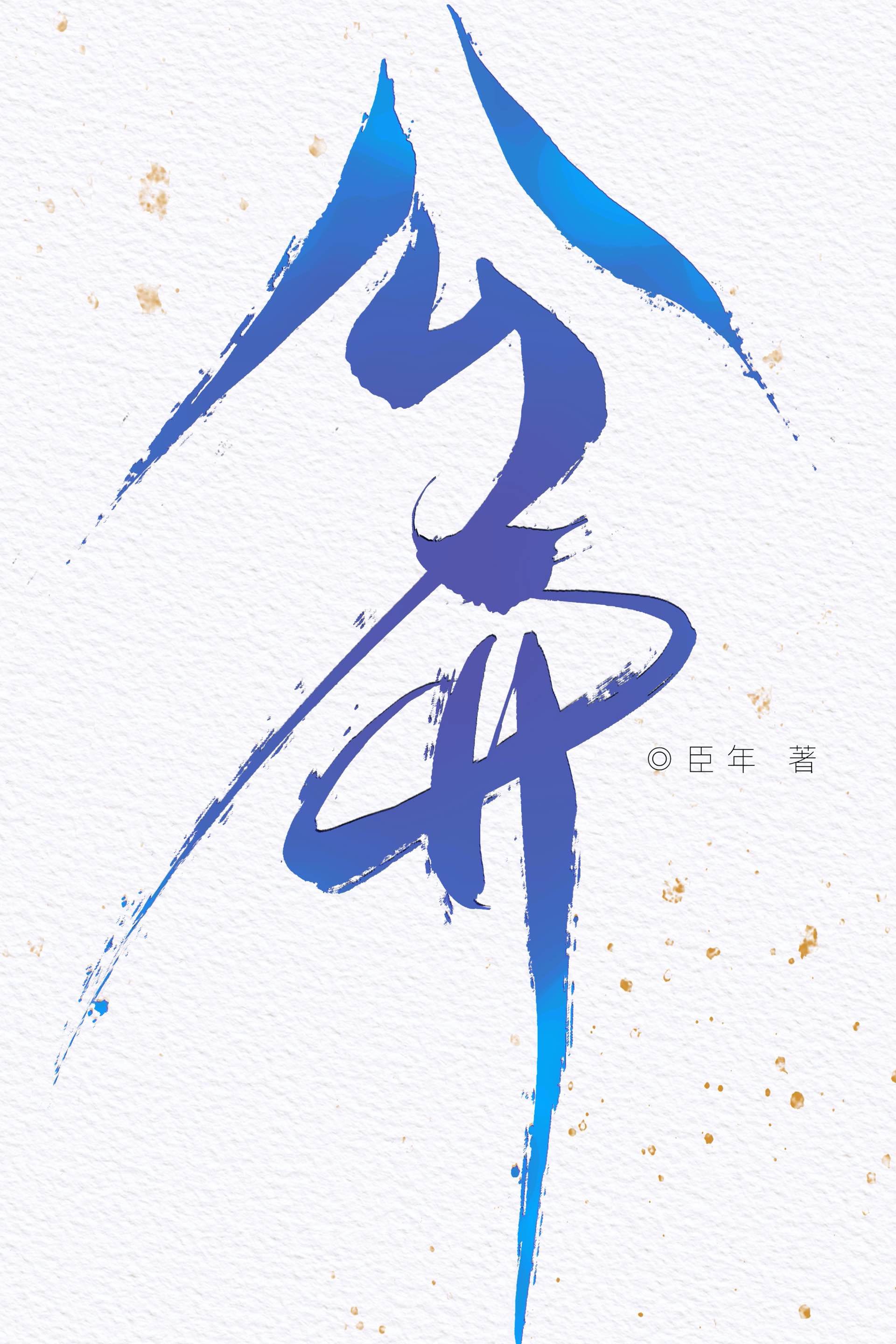 公开娱乐圈小说免费阅读