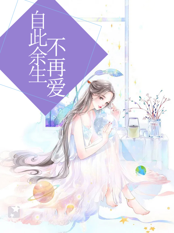 余生不再爱的句子