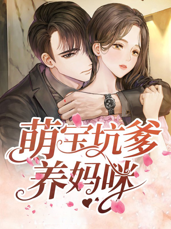 萌宝坑爹记