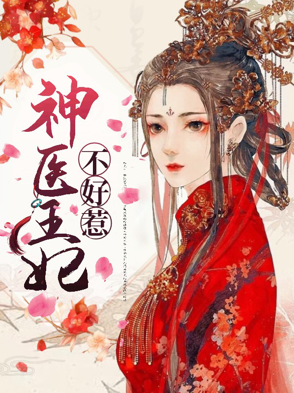 神医王妃不好惹免费全集