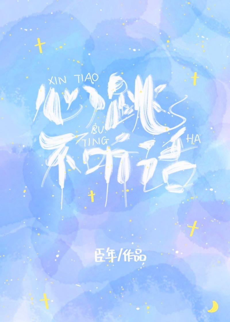 心跳不听话百度云