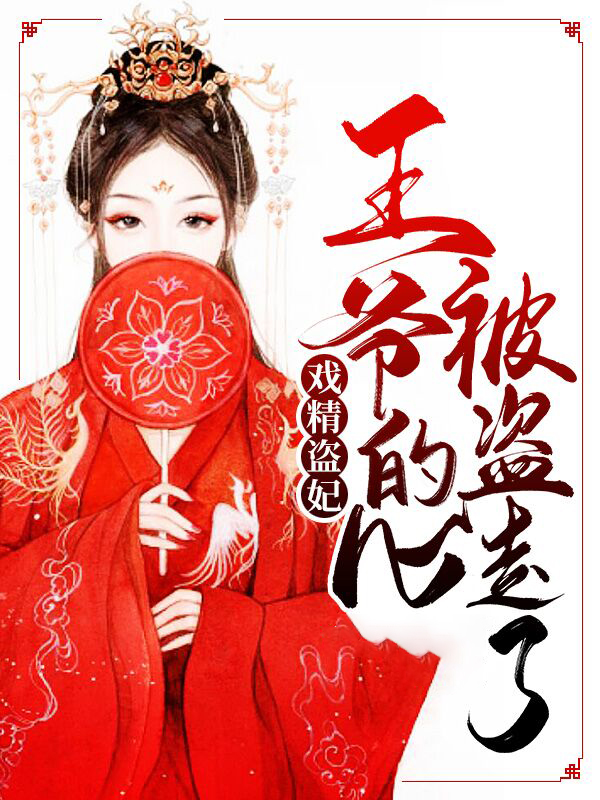 戏精王妃:王爷我档期满了