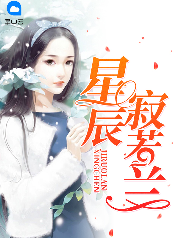 兰星辰怎么出道的