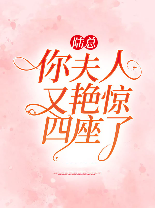 陆总你夫人火爆全球了