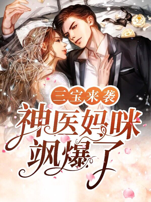 一胎三宝神医妈咪超酷的小说