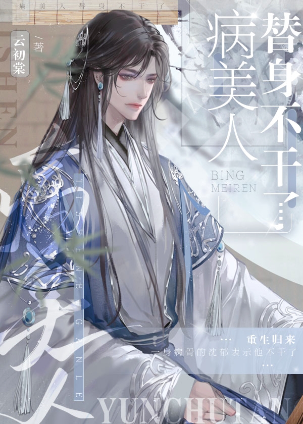 病美人替身不干了沈郁得了什么病