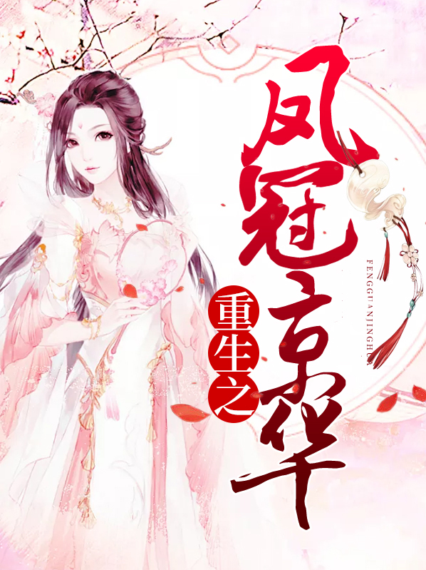 重生之凤冠京华 小说