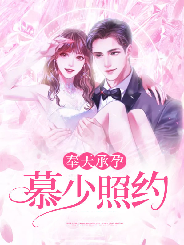 奉天承孕慕少照约免费阅读