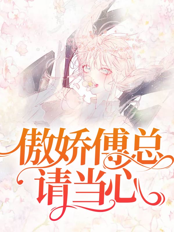 傲娇傅总请当心在线阅读
