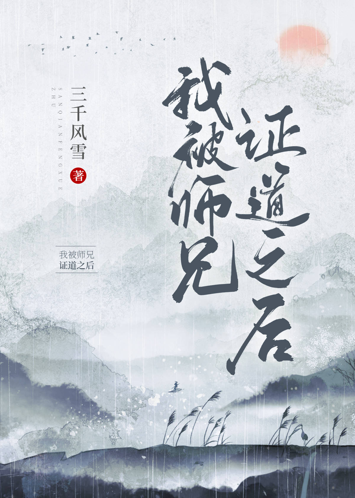 我被师兄证道之后TXT下载