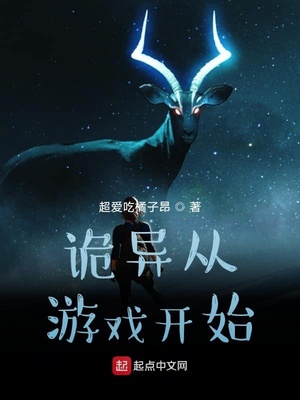诡异从游戏开始起点