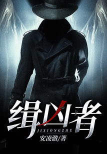 缉凶者预言 寂倾墨